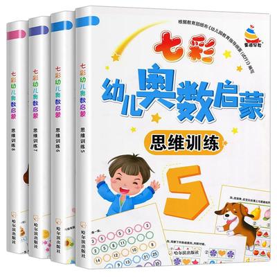 七彩幼儿奥数启蒙教程初级版5-8