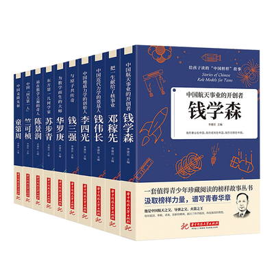 正版速发 给孩子读的中国榜样故事 全10册 人物传记钱学森苏步青华罗庚 三四五六年级的课外书下册 适合小学生初中生阅读书籍 cys