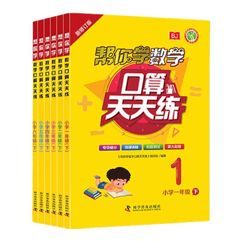 新版北京版帮你学数学口算练习册一年级二年级三年级四年级五年级六上册下册北京课改版混合加减法口算题卡计算题速算天天练任选