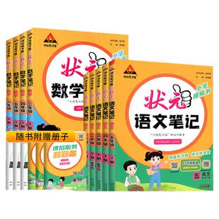 状元笔记语文2026春一二三四五六年级下册上册课堂笔记数学英语人教版外研苏教同步教材全解解读黄冈学霸笔记课前预复习状元大课堂