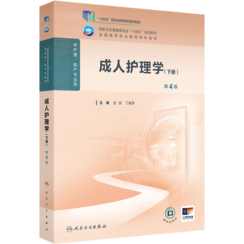 成人护理学下册第4版人卫高职高专护理助产教材内科外科妇产科评估诊断泌尿血液传染病眼耳鼻咽喉口腔科学人民卫生出版社