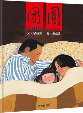 信谊图书旗舰店团圆绘本过年