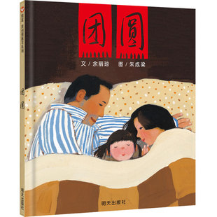【信谊图书旗舰店】团圆绘本过年啦新年正版精装硬壳硬皮 0-3-4-5-6周岁一二三年级小学生非注音版幼儿园启蒙绘本图画故事亲子共读