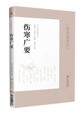 正版 伤寒广要 皇汉医学精华书系日丹波元坚著 田思胜等校注 日本汉方经方医学 中医四大**伤寒杂病论 中国医药科技出版社