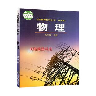 2025年秋新改版初四物理9九年级上册54五四制鲁科版9九上物理课本教材教科书九年级上学期物理学生课教材教科书山东科学技术出版社