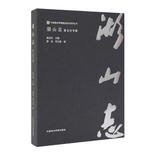 湖山志(景云村专辑)(精)