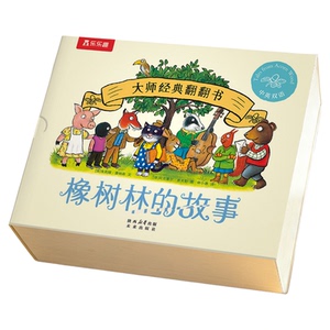 【新书现货】橡树林的故事翻翻书