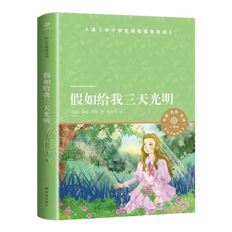 假如给我三天光明译林出版社
