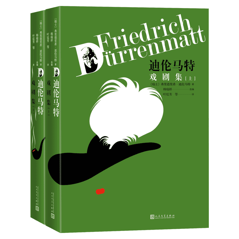 迪伦马特戏剧集(上下)（瑞士）弗里德里希迪伦马特著叶廷芳等译文学外国现当代文学人民文学出版新华文轩旗舰店正版书籍