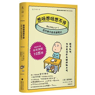 当当网 想呀想呀想不停吉竹伸介的灵感笔记日本绘本文学类书籍作家吉竹伸介的脑洞日常外国随笔