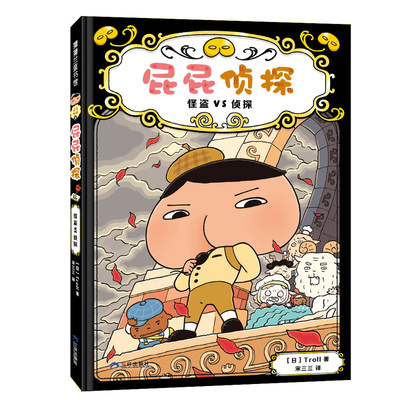 【新版】屁屁侦探桥梁版第一辑4 怪盗VS侦探 逻辑推理探险解谜 益智游戏 多维思考 观察分析记忆 蒲蒲兰绘本馆旗舰店