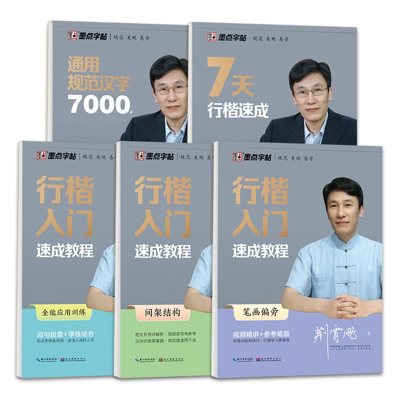 行楷字帖成人练字荆霄鹏成年男士临慕练字帖初高中生大学专用7000常用字初学者行书入门速成女生字体漂亮硬笔钢笔书法描摹练字本