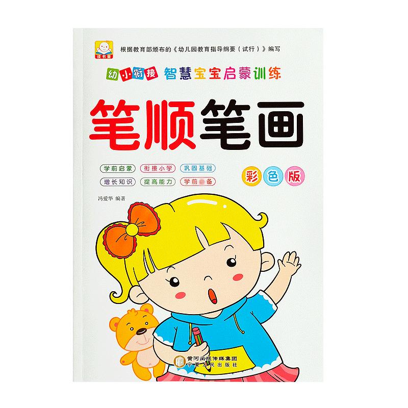 儿童笔画笔顺练字帖幼儿汉字偏旁部首幼儿园字帖幼小衔接学前班写字帖拼音描红本小班中班大班练习一年级初学者3-6岁宝宝练字本贴