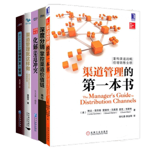 渠道管理全解5本套：渠道管理的第一本书+深度分销+化解渠道冲突+渠道管理就这样做+经销商与渠道管理一本通