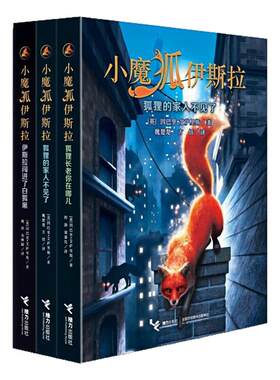 小魔狐伊斯拉（套装全3册）图书