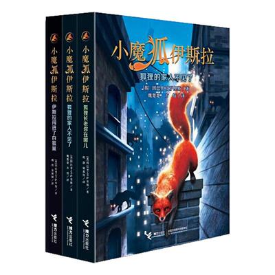 小魔狐伊斯拉（套装全3册）图书