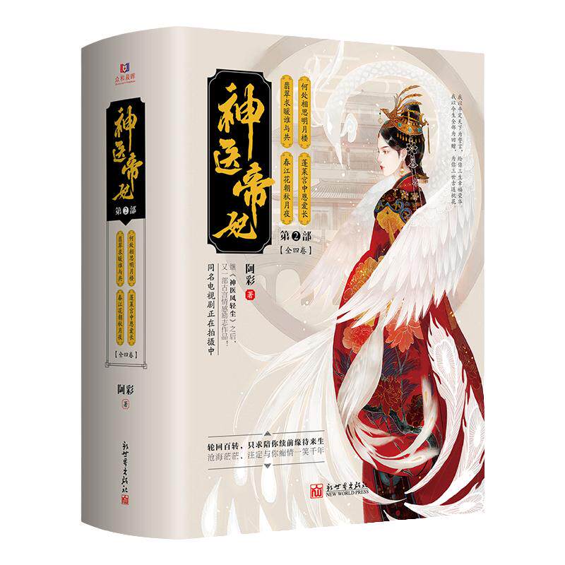 神医帝妃(第二部)全4册 古代言情励志小说文学书籍 阿彩继神医凤轻尘后又一力作 新世界