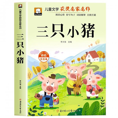 【官方正版】三只小猪彩绘注音版 中国名家获奖文学作品集小学生儿童一二三年级课外阅读必读绘本课外书籍带拼音的真实故事童书