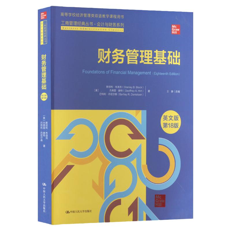 财务管理基础 英文版 第18版第十八版 工商管理经典丛书 布洛克 杰弗里 赫特 巴特利 丹尼尔森 中国人民大学出版社 9787300319797
