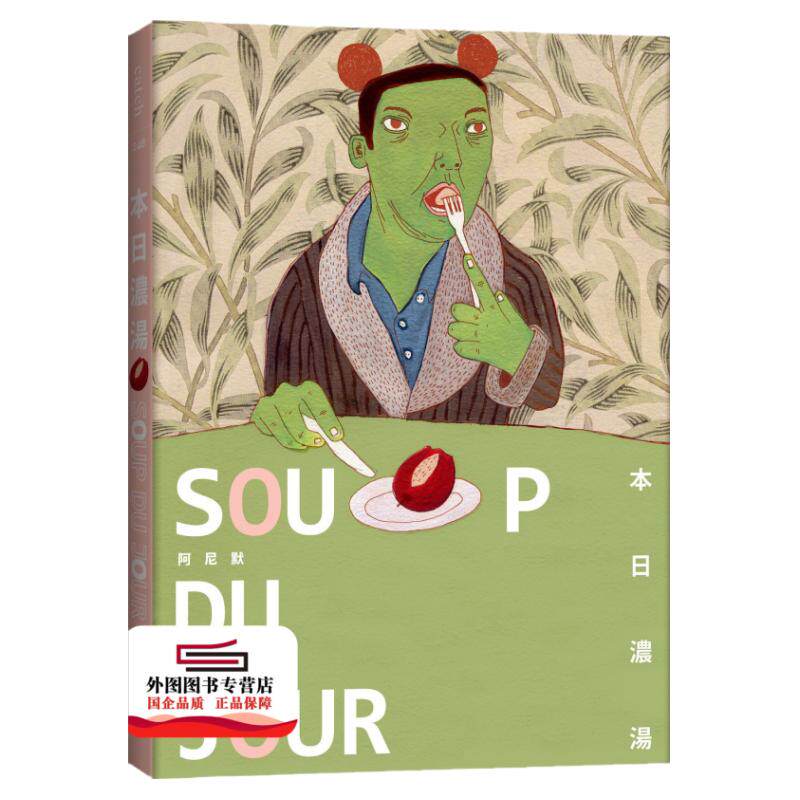 现货【外图台版】SOUP DU JOUR 本日浓汤：阿尼默画作明信片集 / 阿尼默 大块文化出版股份有限公司[金鼎奖推荐书单]