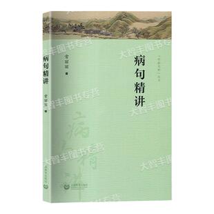 字斟句酌丛书病句精讲中高考病句真题现代汉语语法知识语法相关知识点语言文字书籍现代汉语语法知识体系上海教育出版社