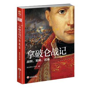 【官方正版】重修版《拿破仑战记：战例、军略、武备考略》元帅人物传记 战略战术武器装备兵种特训练后勤士兵武器