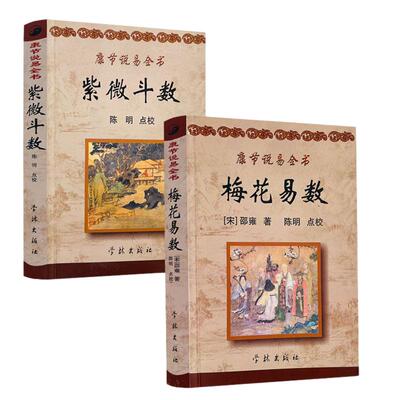 梅花易数康节全书邵雍陈明点校