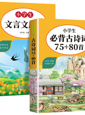 小学生必背古诗词75十80首人教版 中国古诗词大全语文新课标唐诗宋词三百首正版全集小学生必背文言文启蒙阅读与训练彩图注音版