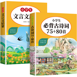 小学生必背古诗词75十80首人教版 中国古诗词大全语文新课标唐诗宋词三百首正版全集小学生必背文言文启蒙阅读与训练彩图注音版