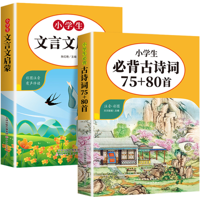 小学生必背古诗词75十80首人教版 中国古诗词大全语文新课标唐诗宋词三百首正版全集小学生必背文言文启蒙阅读与训练彩图注音版