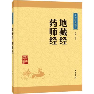 【当当网】地藏经 药师经中华经典藏书升级版 许颖译注 中华书局出版地藏经佛教经典中的孝经 药师经祝病苦 正版书籍