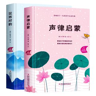 【赠音频】声律启蒙 笠翁对韵注音版全套2册正版精装珍藏版 李渔著 儿童经典国学启蒙6-8-10周岁小学生一二三年级课外阅读书带拼音