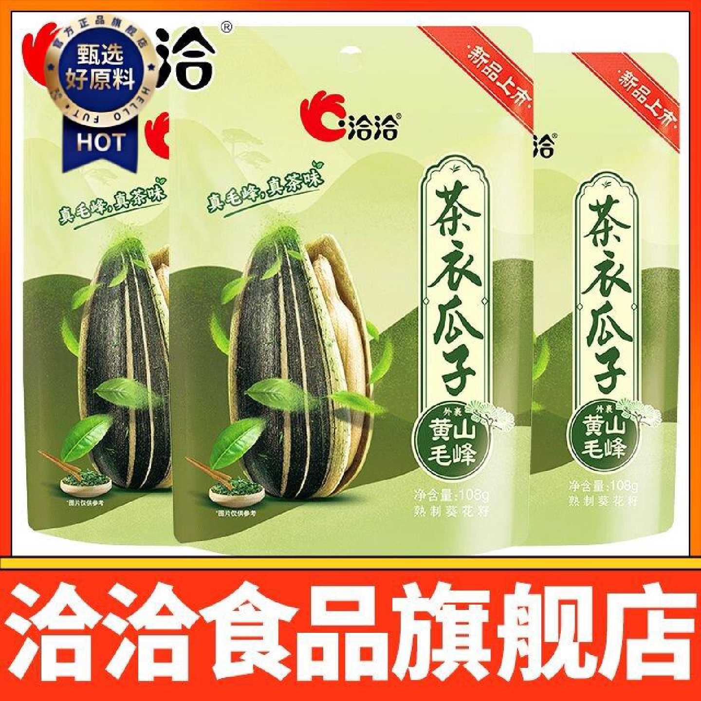 洽洽新品茶衣瓜子108g*3袋黄山毛峰茶味休闲恰恰瓜子坚果零食