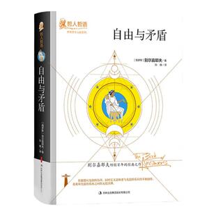 正版自由与矛盾别尔嘉耶夫原著完整无删减精装吉林出版集团世界哲学大师系列哲人哲语畅销百年的经典之作外国哲学畅销书籍排行榜