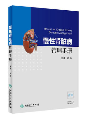 慢性肾脏病管理手册本书主要讲述慢性肾病常见表现不同分期的管理方法双向转诊指证等适基层医院的医师 人卫社 9787117272469