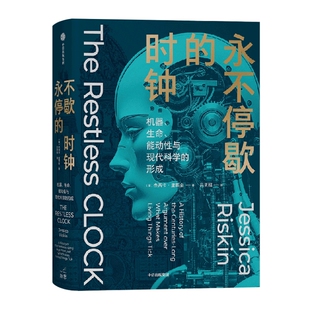 星之所在 永不停歇的时钟 机器生命能动性与现代科学形成 现货