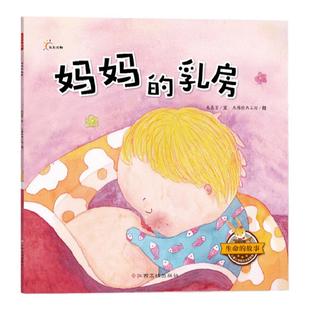 生命的故事-妈妈的乳房 宝宝儿童绘本幼儿0-3-6周岁正版幼儿园 朱惠芳著 3-4-5-6岁幼儿童性教育早教启蒙绘本亲子共读书籍