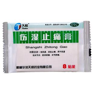 天和伤湿止痛膏药贴膏8贴祛风湿类关节痛关节炎活血止痛贴消痛贴