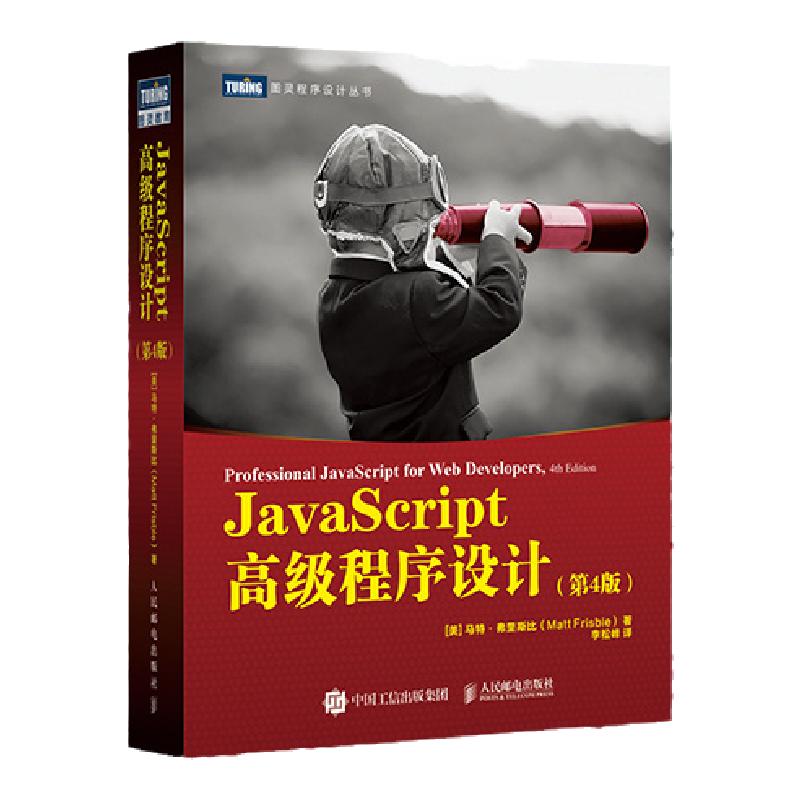 【出版社旗舰店】 JavaScript高级程序设计第5版 js入门到精通书籍JavaScript指南前端开发工程师书web开发html编程开发入门书