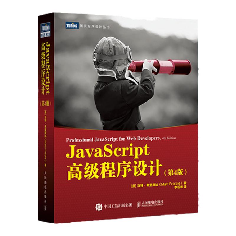 【官方旗舰店】 JavaScript高级程序设计第4四版 js入门到精通书籍JavaScript指南前端开发工程师书web开发html编程开发入门书