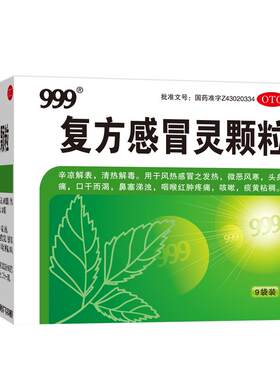 [自营][999]复方感冒灵颗粒14g*9袋/盒