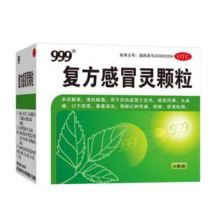 999复方感冒灵颗粒咽喉头痛流涕感冒药华润三九正品清热冲剂咳嗽