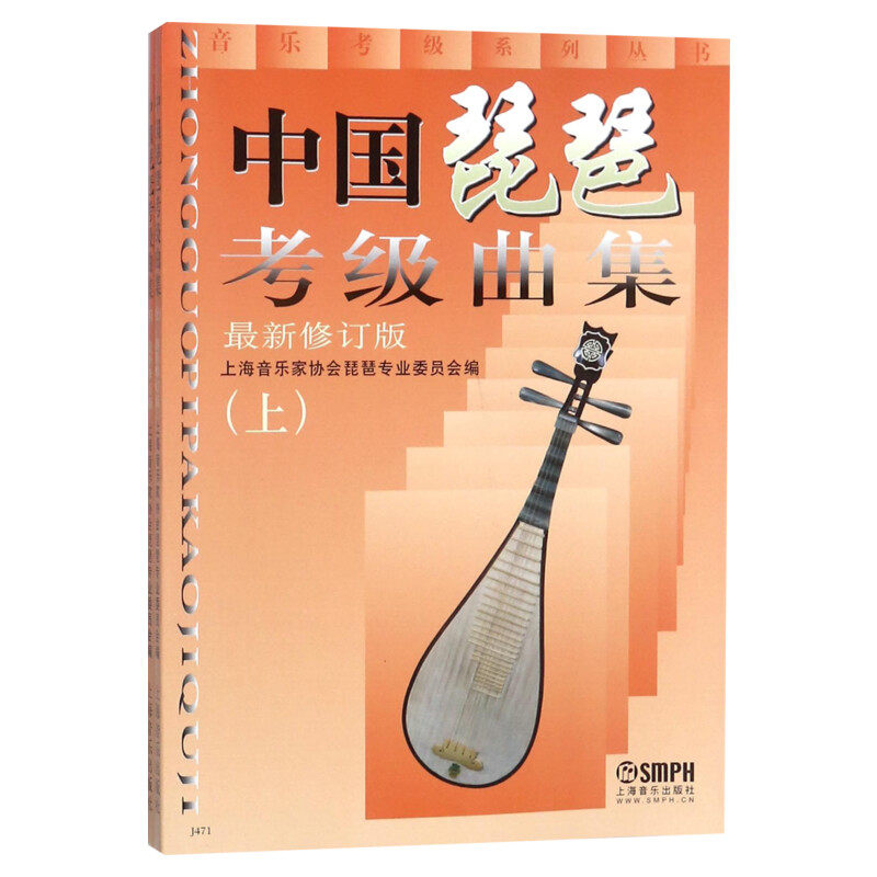 中国琵琶考级曲集 上下全2册 琵琶水平等级考试歌曲 自学教程音乐教材正版图书籍 上海音乐出版社中国民族传统古典乐器 琵琶曲谱集