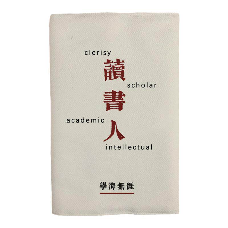读书人的长衫创意书衣笔记A5布面书衣a6日记本子书皮手帐本记账本