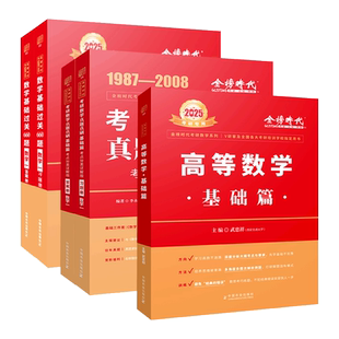 上岸学习包】2027李永乐考研数学一数二数三复习全书基础篇+660题 李永乐王式安2026考研数学教材可搭张宇30讲线性代数高等数学
