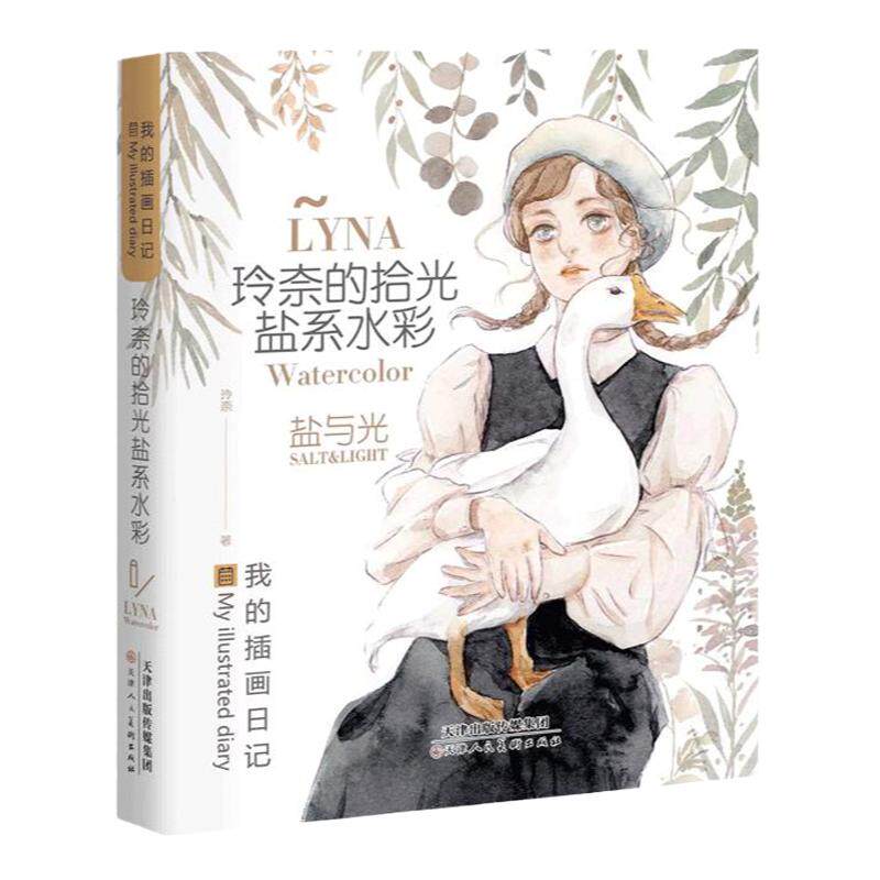 玲奈的拾光盐系水彩画基础教程
