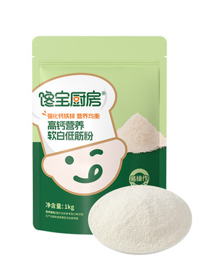 宝宝专属低筋面粉0钠高钙二价铁