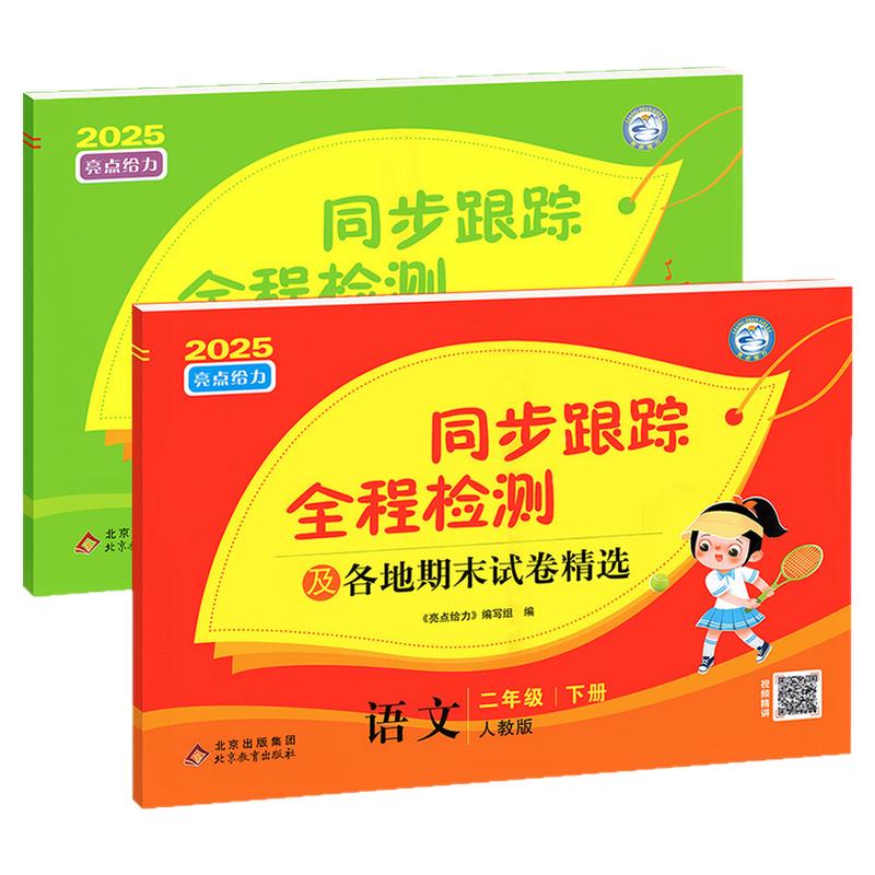 亮点给力同步跟踪全程检测试卷