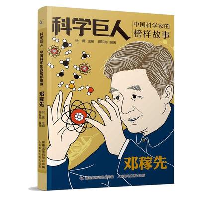 科学巨人邓稼先 中国科学家的榜样故事 两弹一星小学生二2三3四4五5六年级课外阅读读物中华先锋人物名人传记儿童文学作品正版书籍