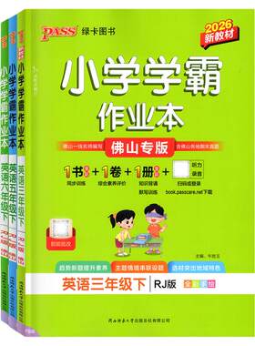 佛山专版26秋小学学霸作业本英语